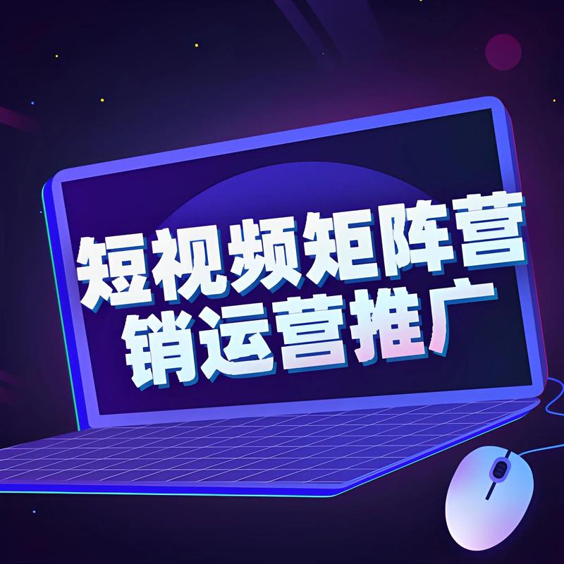 短视频推广